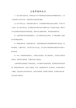 无痛胃镜的优点.docx