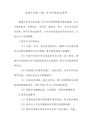 洁净手术部（室）手术灯的安全使用.docx