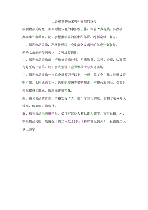 工会福利物品采购和管理的规定.docx