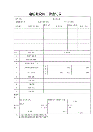 电缆敷设施工检查记录.docx