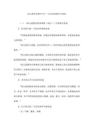 幼儿教育法规中关于一日活动的指导与要求.docx
