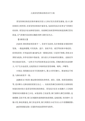 儿童原发性肺结核的诊疗方案.docx