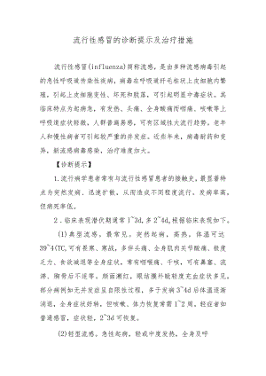 流行性感冒的诊断提示及治疗措施.docx