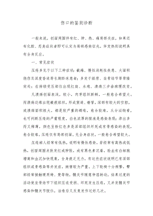 伤口的鉴别诊断.docx