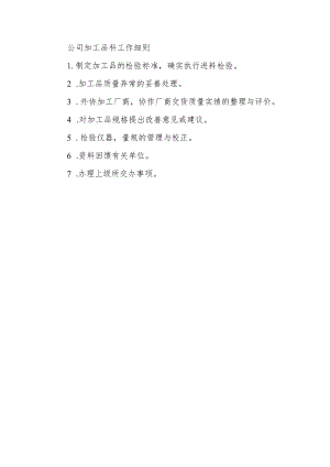 公司加工品科工作细则.docx