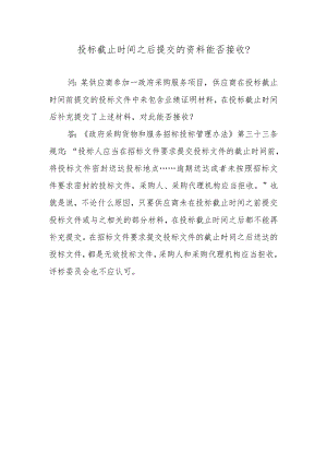投标截止时间之后提交的资料能否接收？.docx