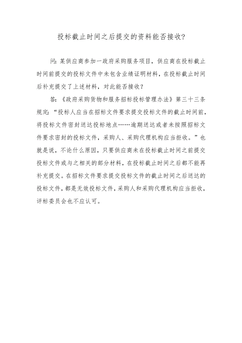 投标截止时间之后提交的资料能否接收？.docx_第1页