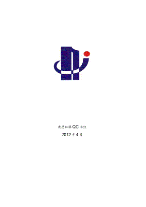 工程建设公司QC小组提高木龙骨地板铺设的质量成果汇报书.docx