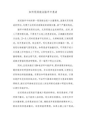 如何现场救治脑卒中患者.docx
