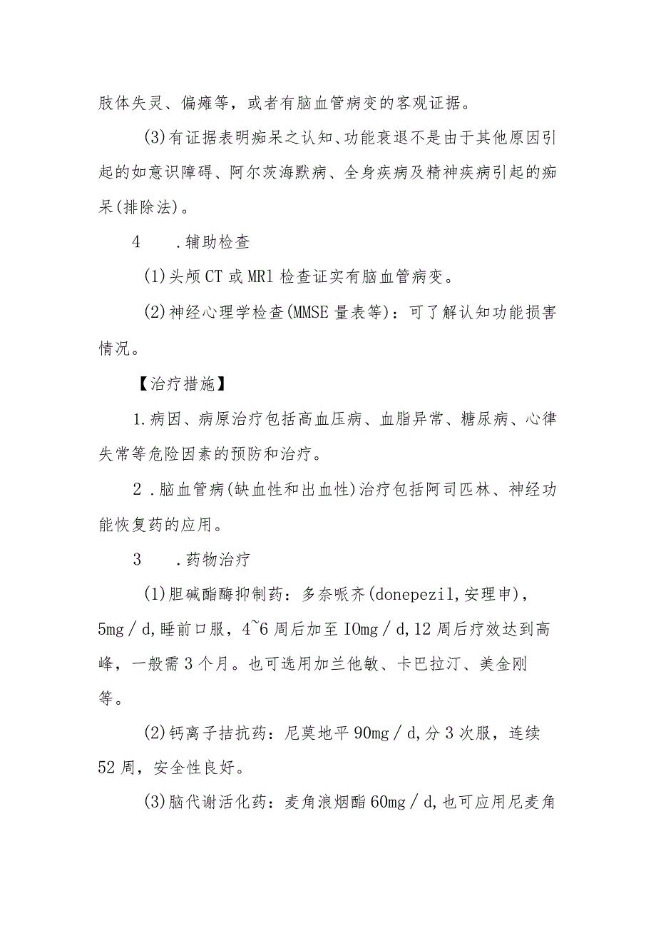 血管性痴呆的诊断提示及治疗措施.docx_第2页
