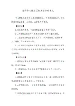 急诊中心静脉压测定法诊疗常规.docx