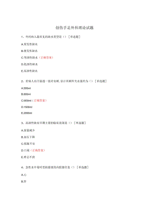创伤手足外科理论试题.docx