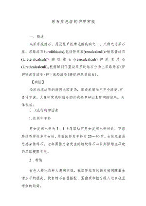 尿石症患者的护理常规.docx