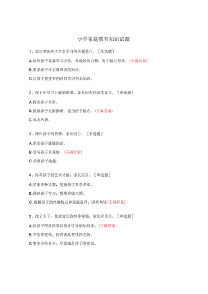 小学家庭教育知识试题.docx