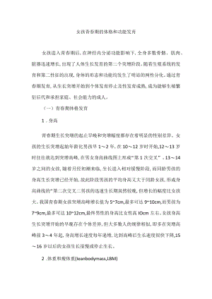 女孩青春期的体格和功能发育.docx