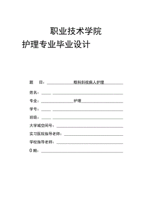 眼科斜视病人护理个案模.docx