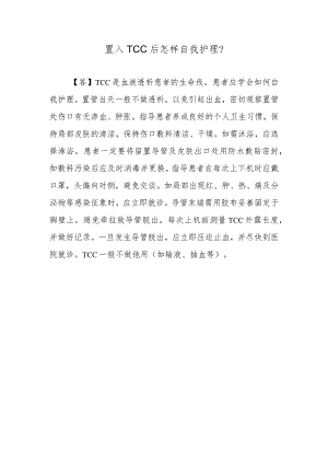 置入TCC后怎样自我护理？.docx