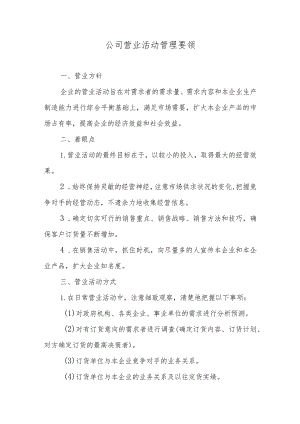 公司营业活动管理要领.docx