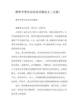 教师节领导总结讲话稿范文（五篇）.docx