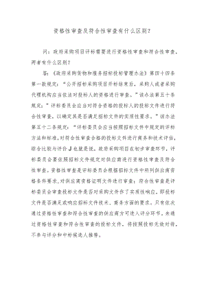 资格性审查及符合性审查有什么区别？.docx