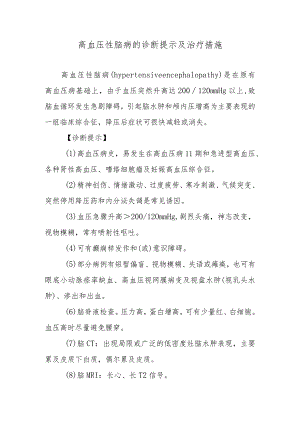 高血压性脑病的诊断提示及治疗措施.docx