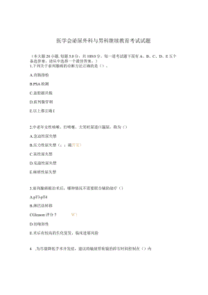 医学会泌尿外科与男科继续教育考试试题.docx