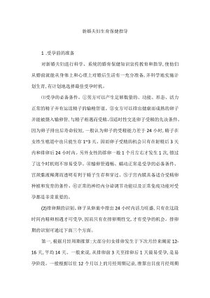 新婚夫妇生育保健指导.docx