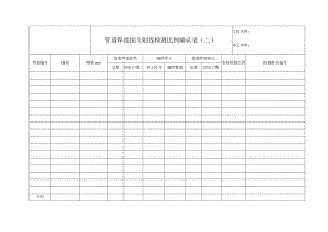 管道焊接接头射线检测比例确认表（二）.docx