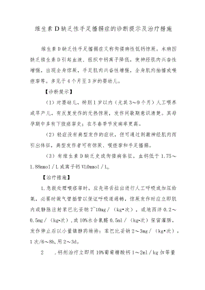 维生素D缺乏性手足搐搦症的诊断提示及治疗措施.docx