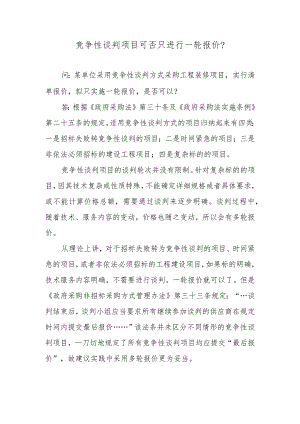 竞争性谈判项目可否只进行一轮报价？.docx