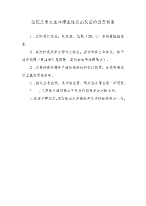 医院患者发生非溶血性发热反应的应急预案.docx