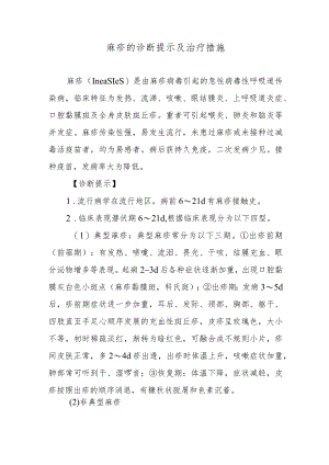 麻疹的诊断提示及治疗措施.docx