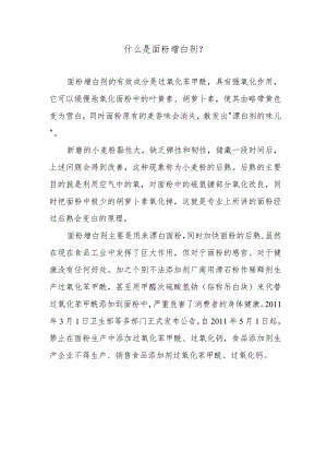 什么是面粉增白剂？.docx