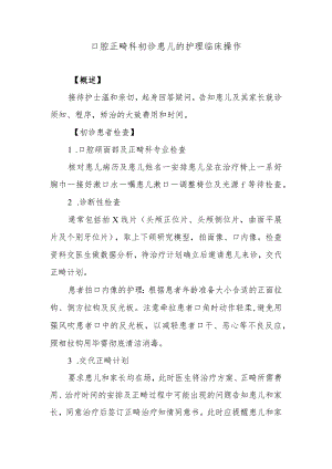 口腔正畸科初诊患儿的护理临床操作.docx