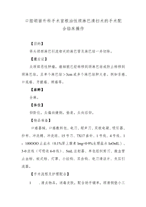 口腔颌面外科手术室根治性颈淋巴清扫术的手术配合临床操作.docx