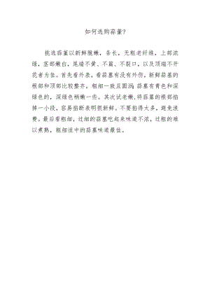 如何选购蒜薹？.docx