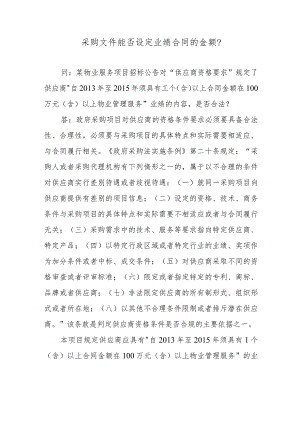 采购文件能否设定业绩合同的金额？.docx
