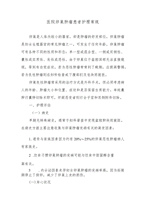 医院卵巢肿瘤患者护理常规.docx