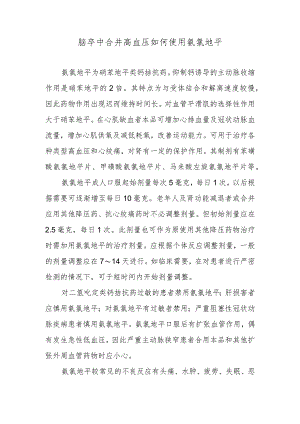 脑卒中合并高血压如何使用氨氯地平.docx