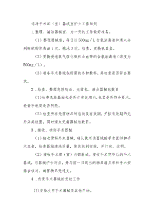 洁净手术部（室）器械室护士工作细则.docx