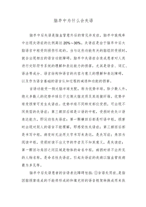 脑卒中为什么会失语.docx