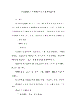 中医医院麻醉科喉罩全身麻醉的护理.docx