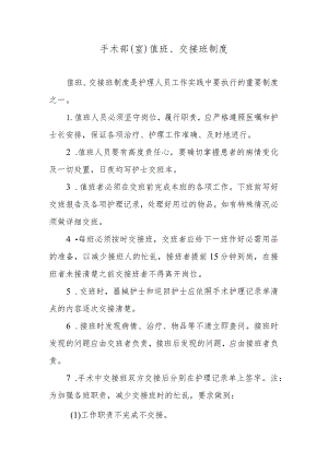 手术部（室）值班、交接班制度.docx