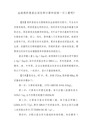 血液透析患者应该怎样计算和安排一日三餐呢？.docx