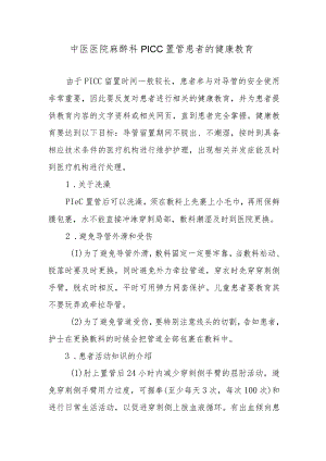 中医医院麻醉科PICC置管患者的健康教育.docx