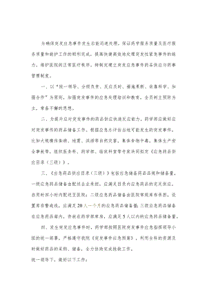 医院突发事件的药品供应与药事管理制度2023.docx