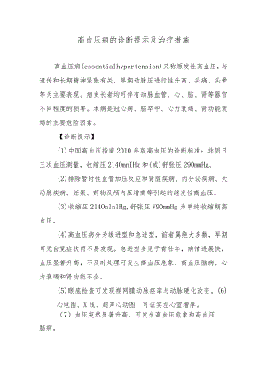 高血压病的诊断提示及治疗措施.docx