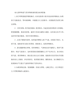 幼儿园呼吸道气管异物阻塞的紧急处理措施.docx