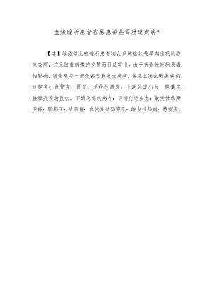 血液透析患者容易患哪些胃肠道疾病？.docx