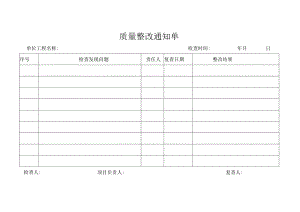质量整改通知单.docx